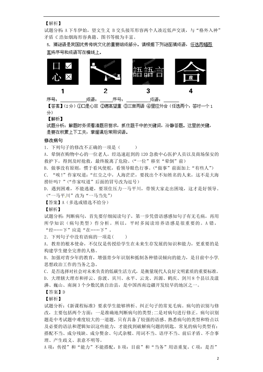 2021届九年级语文上学期开学测试题分类之成语修改蹭标点排序.doc_第2页