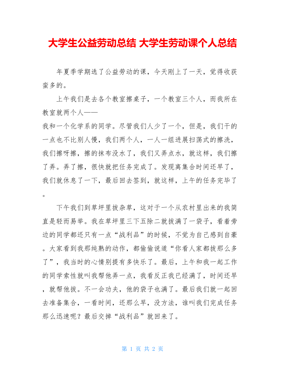 大学生公益劳动总结大学生劳动课个人总结.doc_第1页