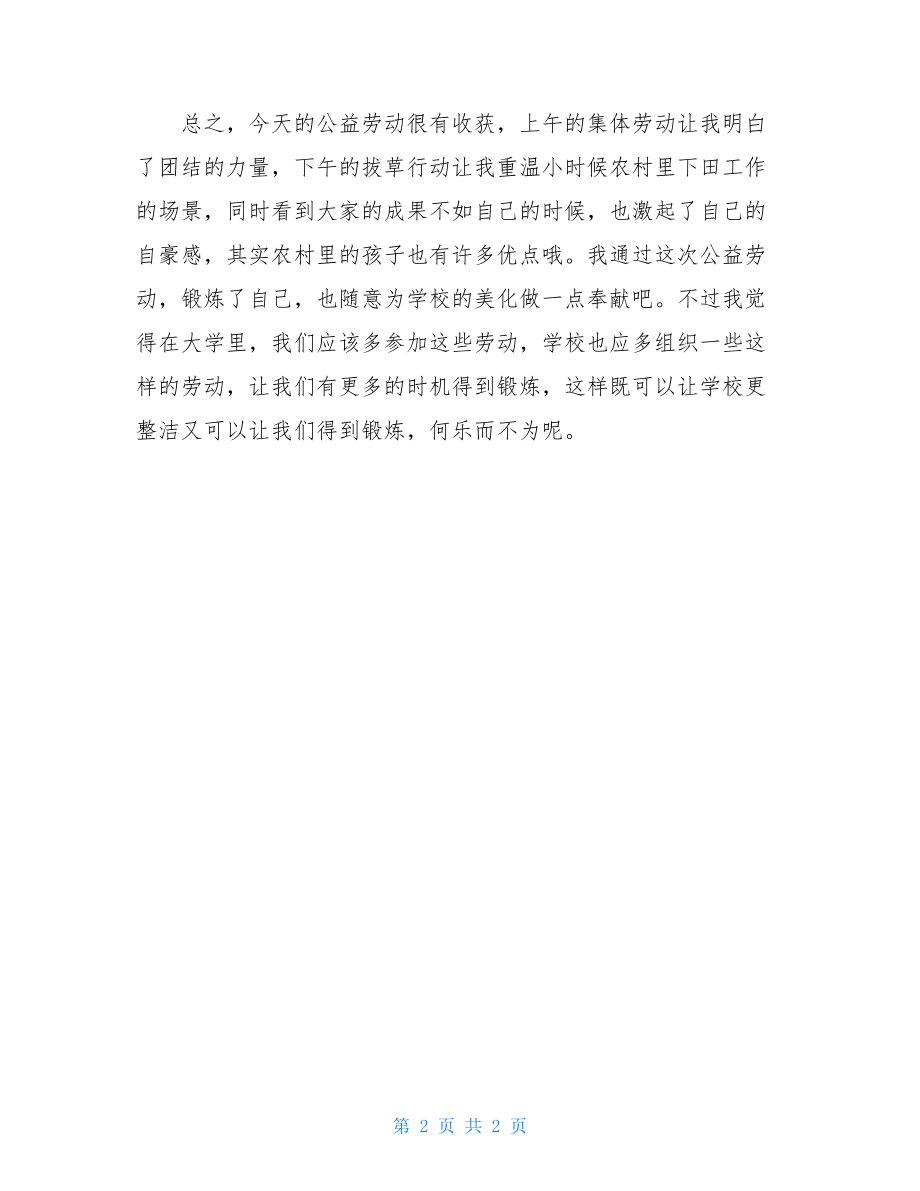 大学生公益劳动总结大学生劳动课个人总结.doc_第2页