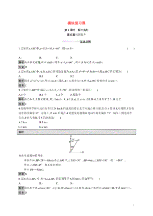 2021_2022学年高中数学第一章解三角形模块复习课第1课时解三角形课后巩固提升含解析新人教A版必修5.docx