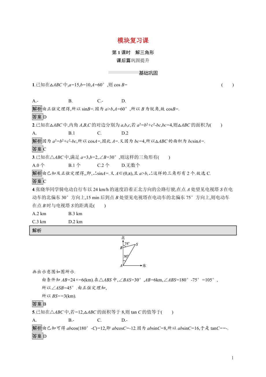 2021_2022学年高中数学第一章解三角形模块复习课第1课时解三角形课后巩固提升含解析新人教A版必修5.docx_第1页