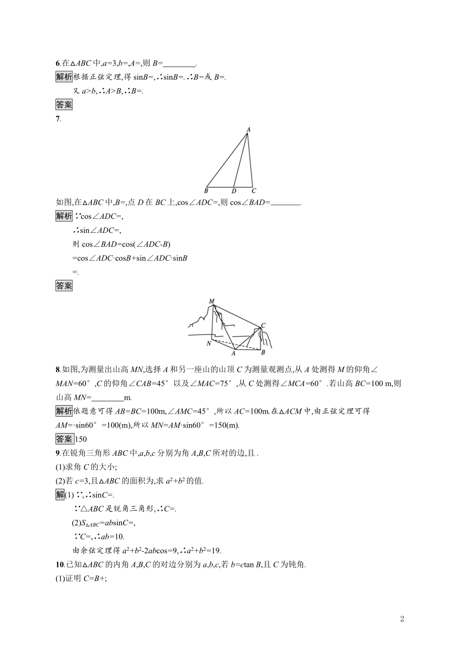 2021_2022学年高中数学第一章解三角形模块复习课第1课时解三角形课后巩固提升含解析新人教A版必修5.docx_第2页