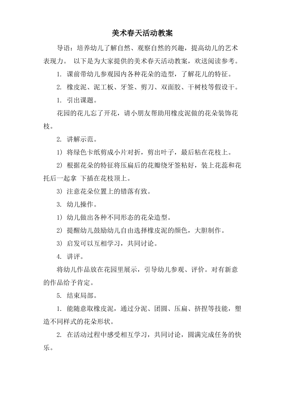 美术春天活动教案.doc.pdf_第1页