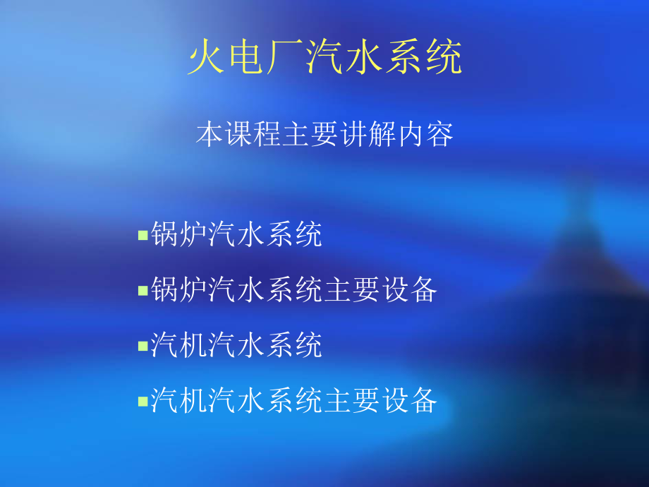 火电厂汽水系统ppt课件.pptx_第2页