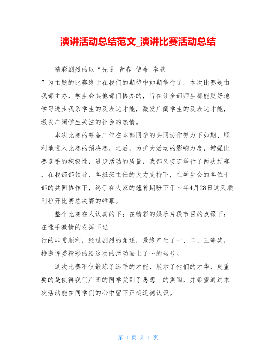 演讲活动总结范文演讲比赛活动总结.doc_第1页