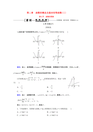 2021届高考数学一轮复习第2章函数的概念及基本初等函数Ⅰ第7节函数的图象课时跟踪检测理含解析.doc