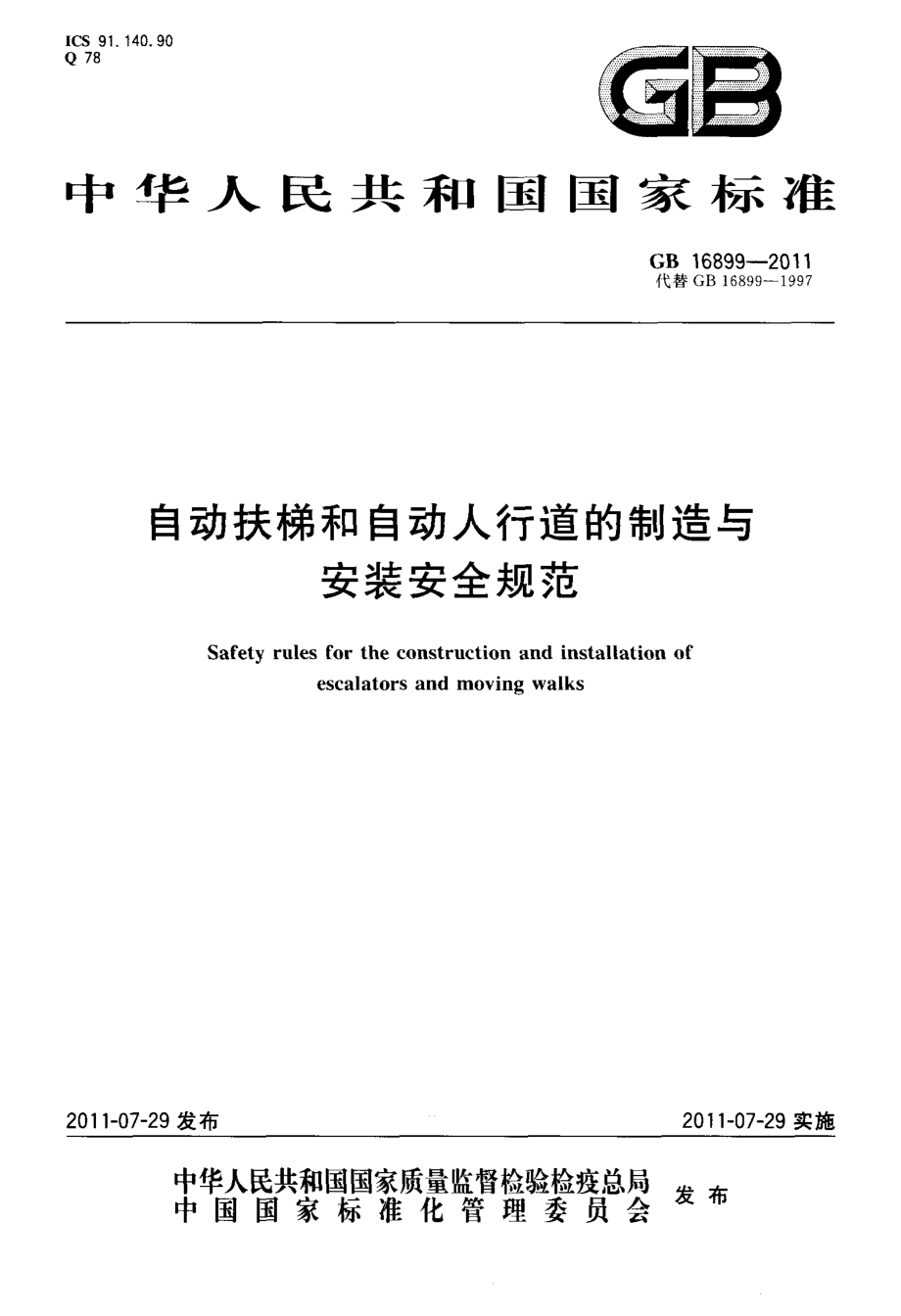 GB-16899-2011-自动扶梯和自动人行道的制造与安装安全规范.pdf_第1页