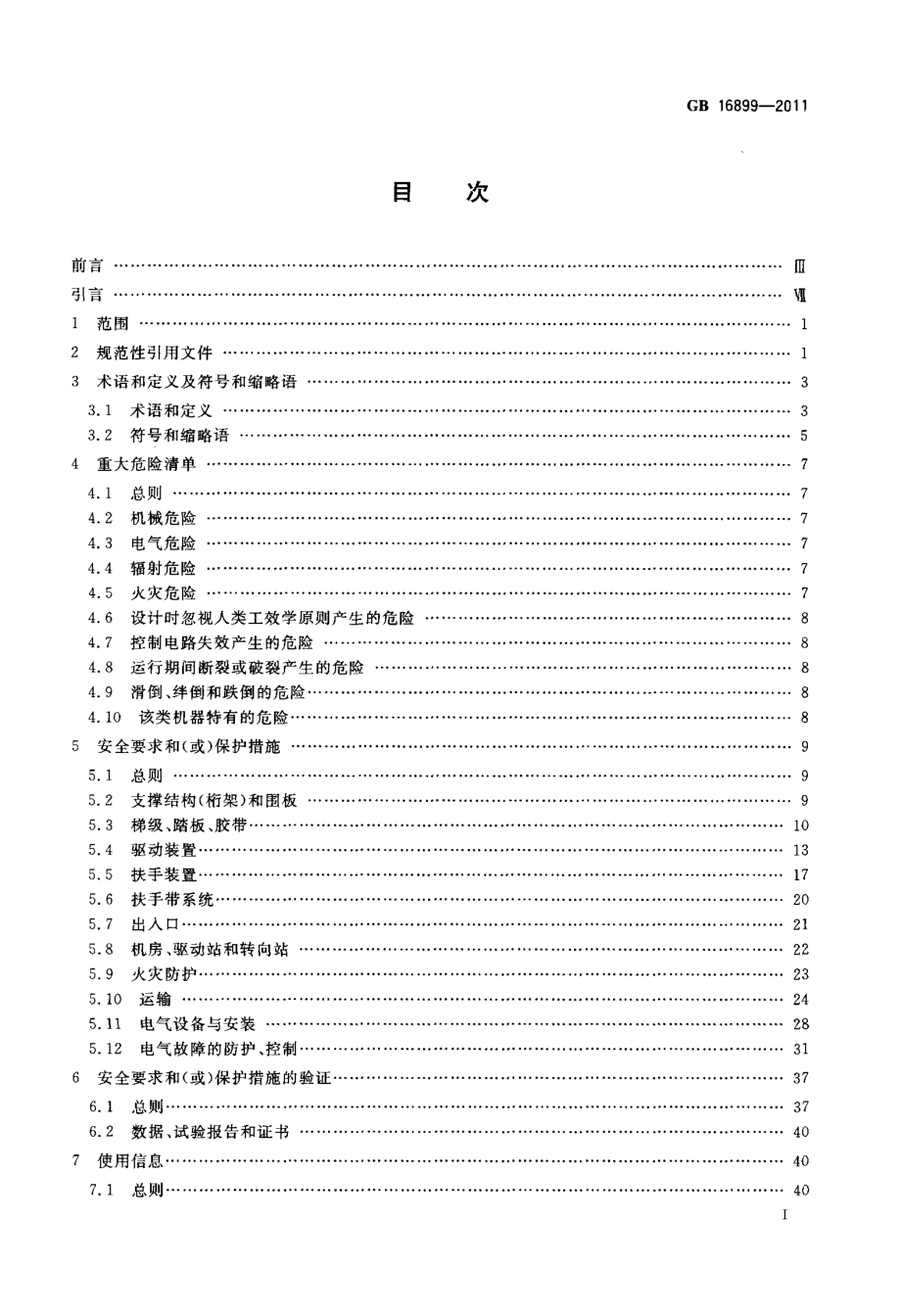 GB-16899-2011-自动扶梯和自动人行道的制造与安装安全规范.pdf_第2页