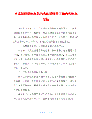 仓库管理员半年总结仓库管理员工作内容半年总结.doc