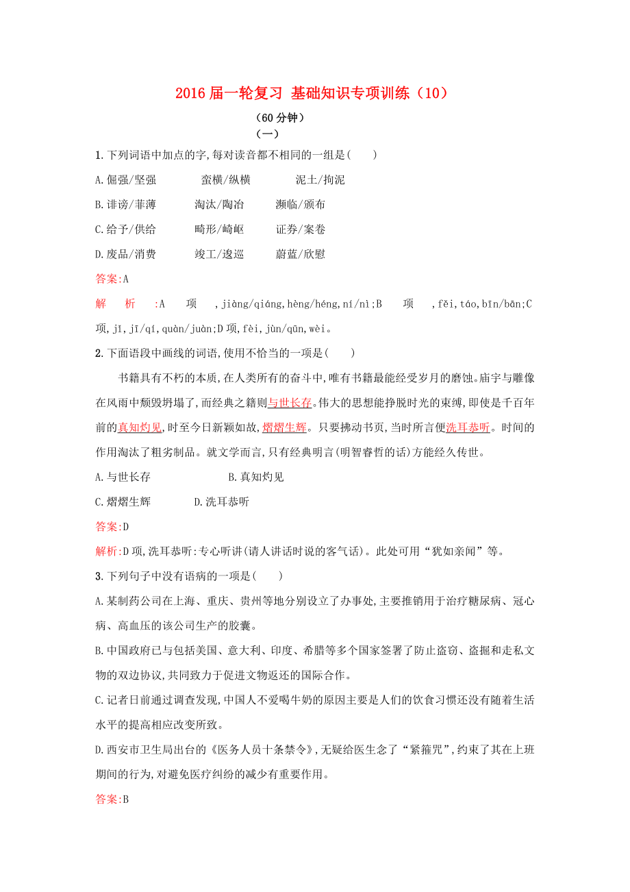 2021届高考语文一轮复习基础知识专项训练10新人教版.doc_第1页