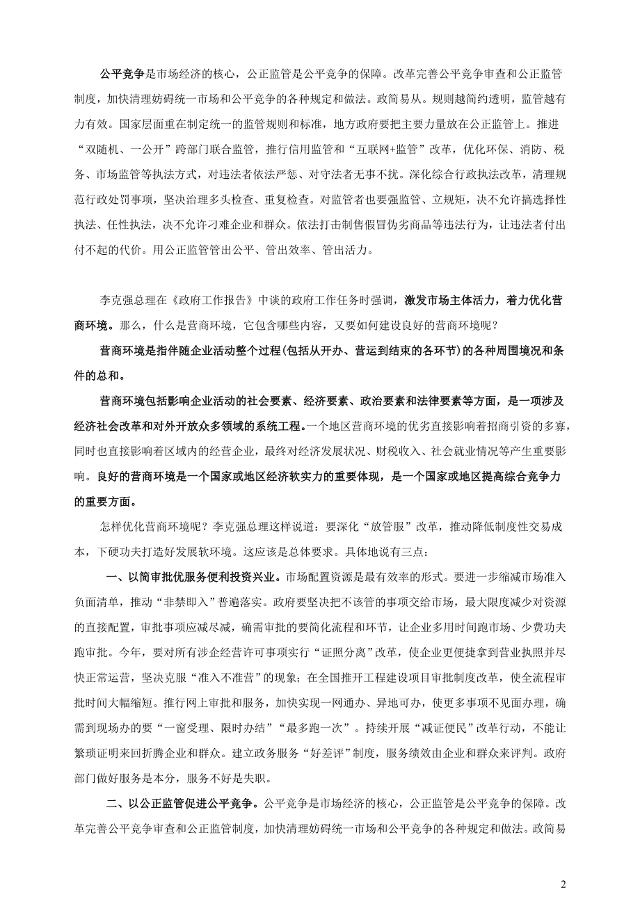 2021届高考政治时政热点解读着力优化营商环境.doc_第2页