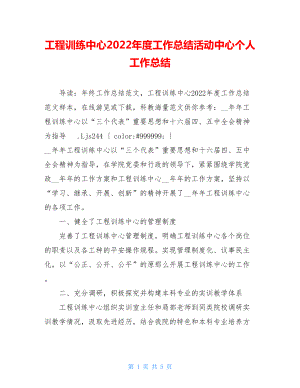 工程训练中心2022年度工作总结活动中心个人工作总结.doc