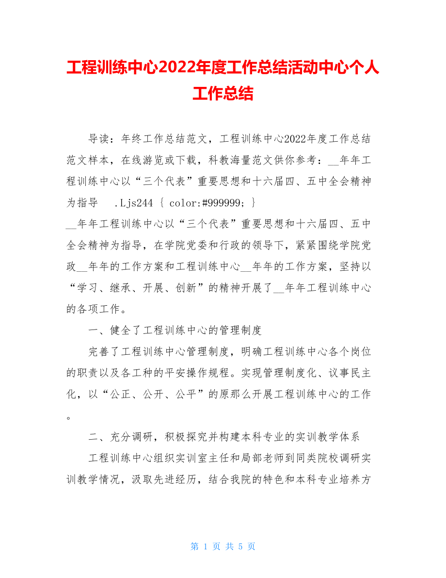 工程训练中心2022年度工作总结活动中心个人工作总结.doc_第1页