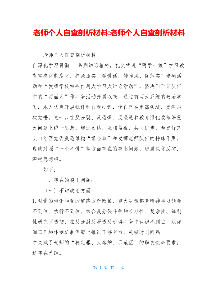 民主生活会教师个人自查剖析材料教师个人自查剖析材料.doc_第1页