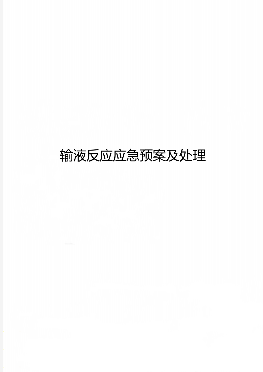 输液反应应急预案及处理.doc_第1页