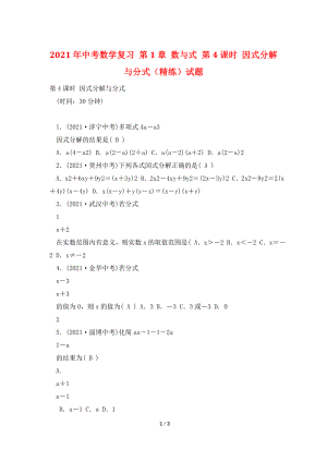 2021年中考数学复习-第1章-数与式-第4课时-因式分解与分式(精练)试题.doc