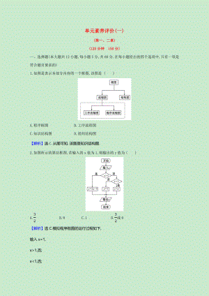 2021_2021学年高中数学单元素养评价一统计案例与框图含解析北师大版选修1_.doc