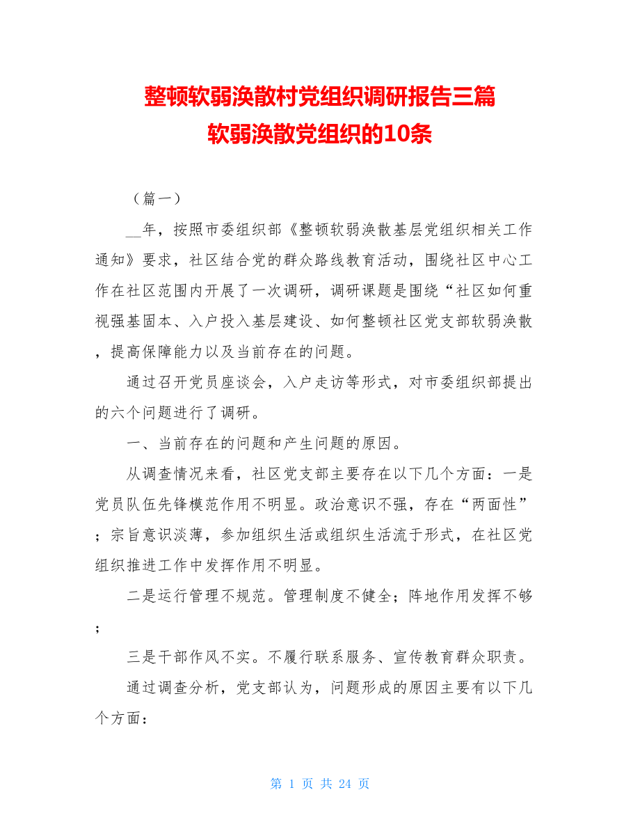 整顿软弱涣散村党组织调研报告三篇 软弱涣散党组织的10条.doc_第1页