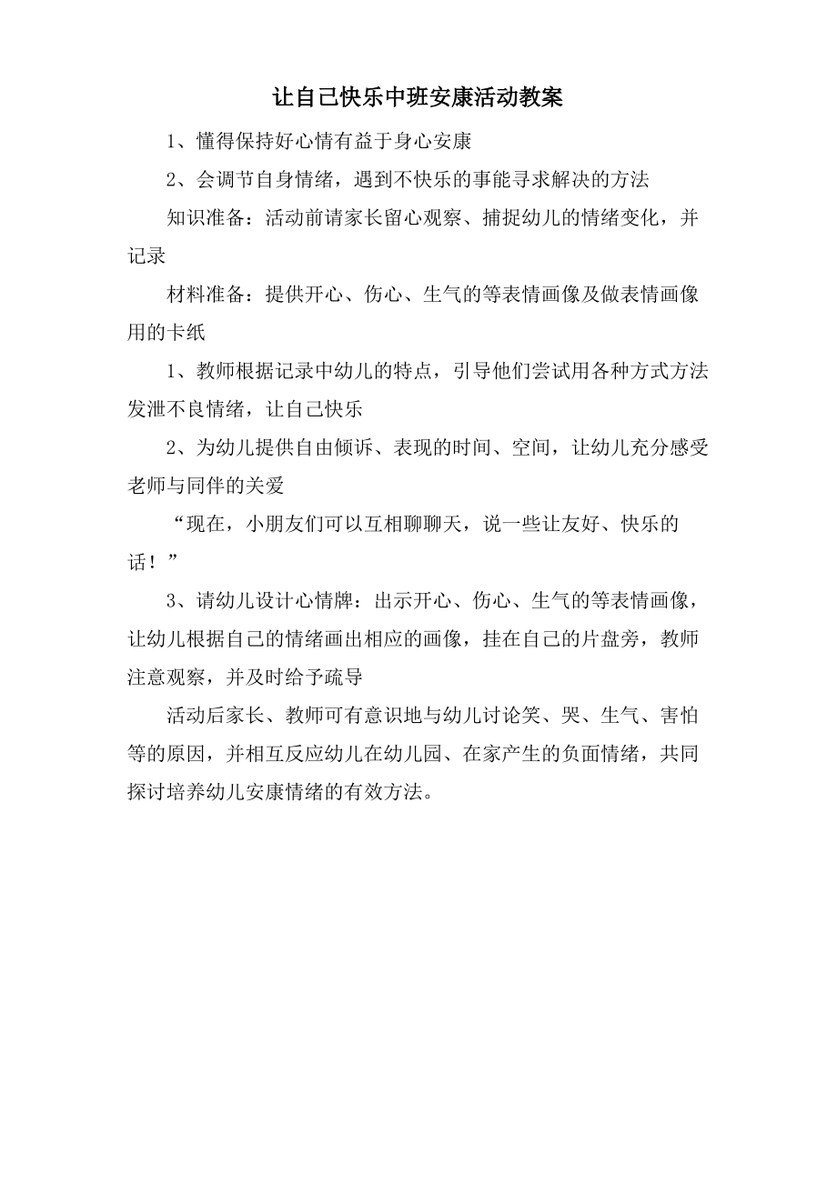 让自己快乐中班健康活动教案.doc.pdf_第1页