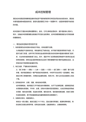 酒店OTA管理资料 成本控制管理.pdf