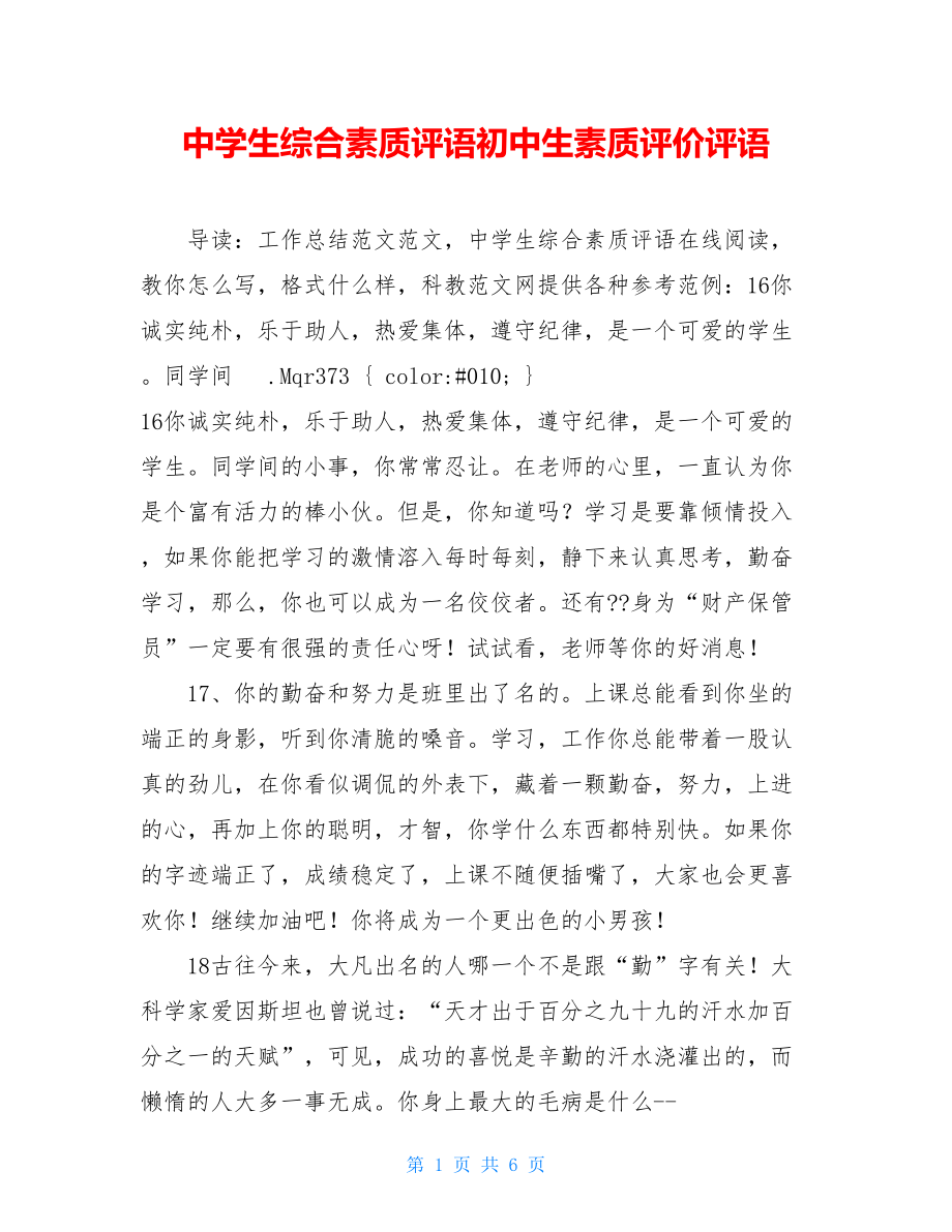 中学生综合素质评语初中生素质评价评语.doc_第1页