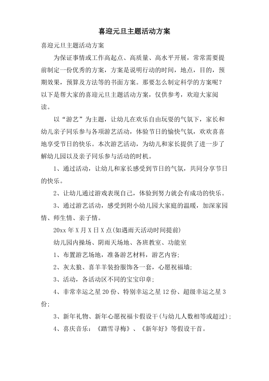 喜迎元旦主题活动方案.pdf_第1页