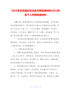 2022年党员组织生活会对照检查材料2022党员个人对照检查材料.doc