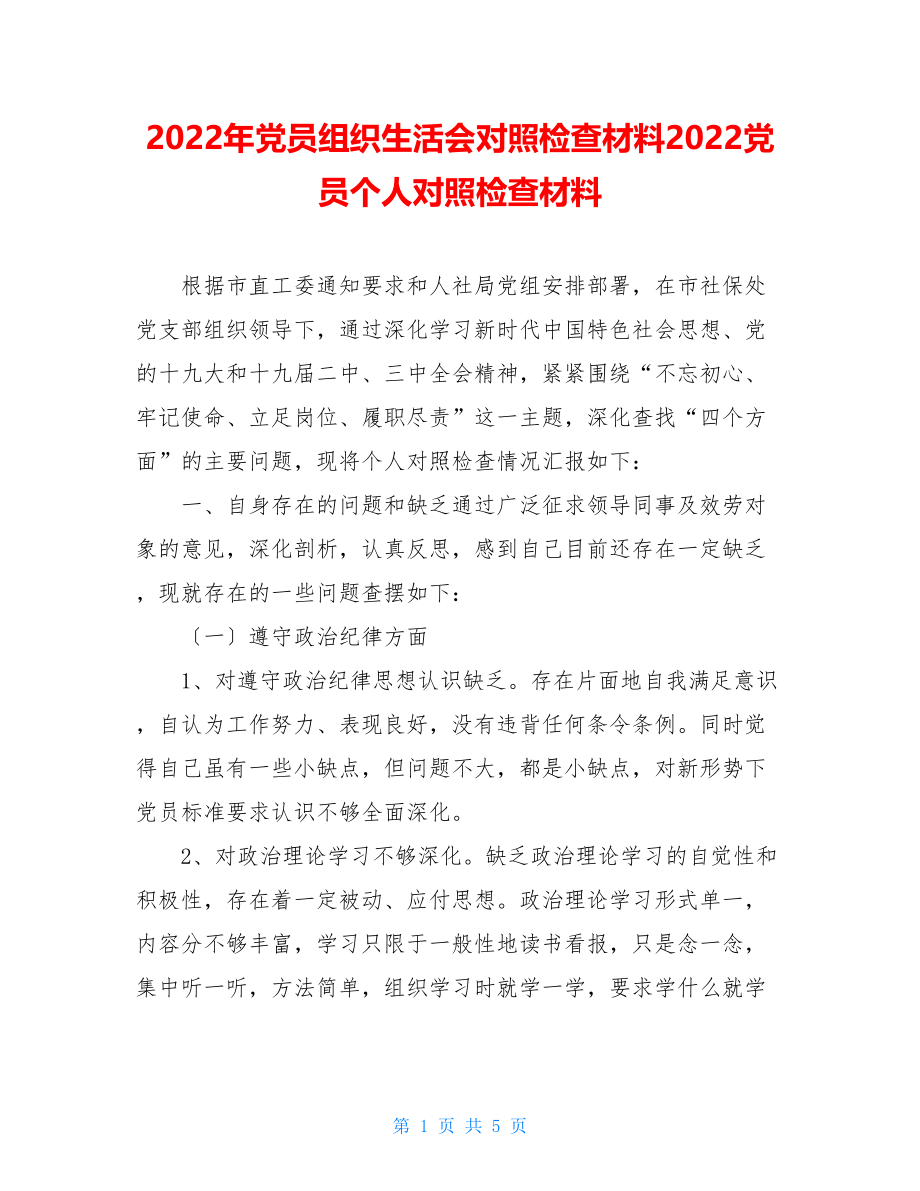 2022年党员组织生活会对照检查材料2022党员个人对照检查材料.doc_第1页