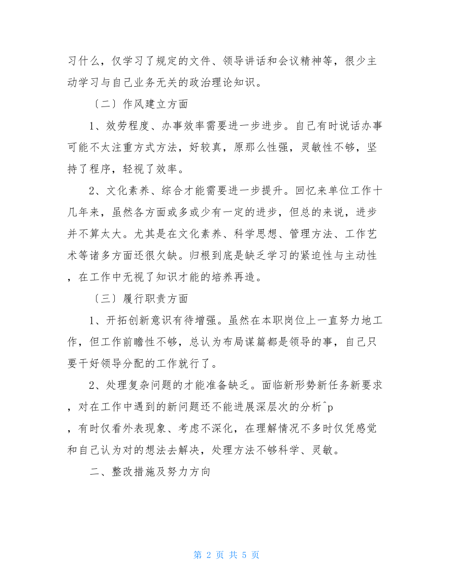 2022年党员组织生活会对照检查材料2022党员个人对照检查材料.doc_第2页