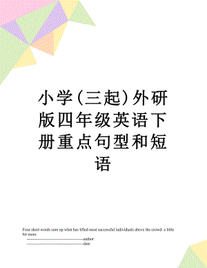 小学(三起)外研版四年级英语下册重点句型和短语.doc