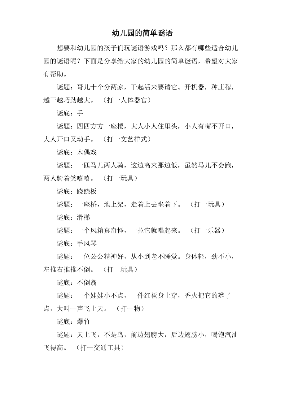 幼儿园的简单谜语.pdf_第1页