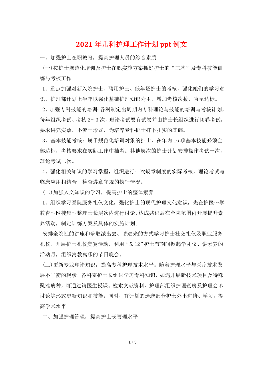 2021年儿科护理工作计划ppt例文.doc_第1页