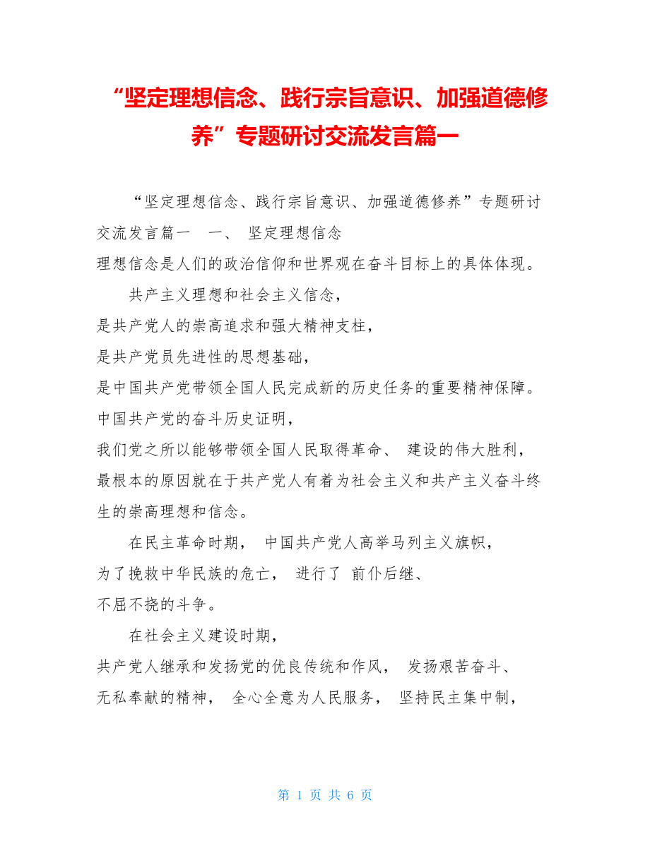 “坚定理想信念、践行宗旨意识、加强道德修养”专题研讨交流发言篇一 .doc_第1页