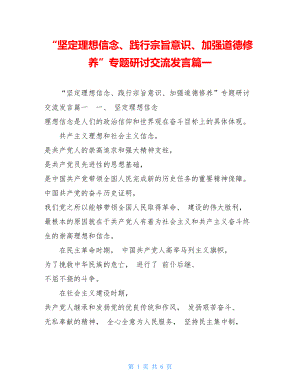 “坚定理想信念、践行宗旨意识、加强道德修养”专题研讨交流发言篇一 .doc