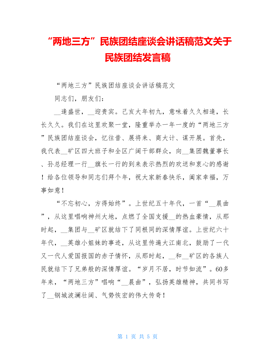 “两地三方”民族团结座谈会讲话稿范文关于民族团结发言稿.doc_第1页