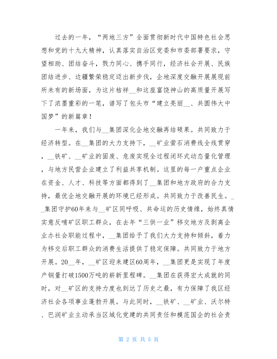 “两地三方”民族团结座谈会讲话稿范文关于民族团结发言稿.doc_第2页