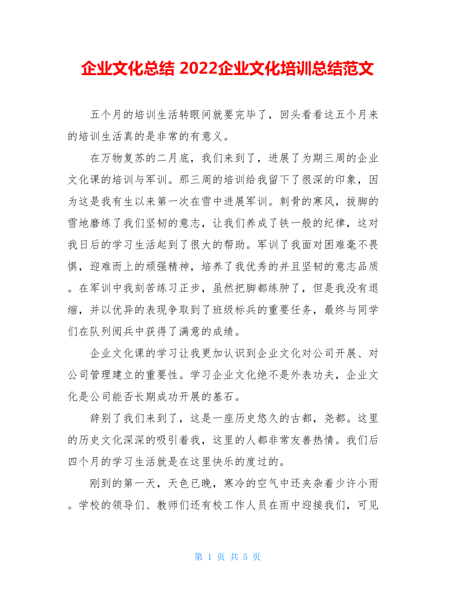 企业文化总结范文大全2022企业文化培训总结范文.doc_第1页