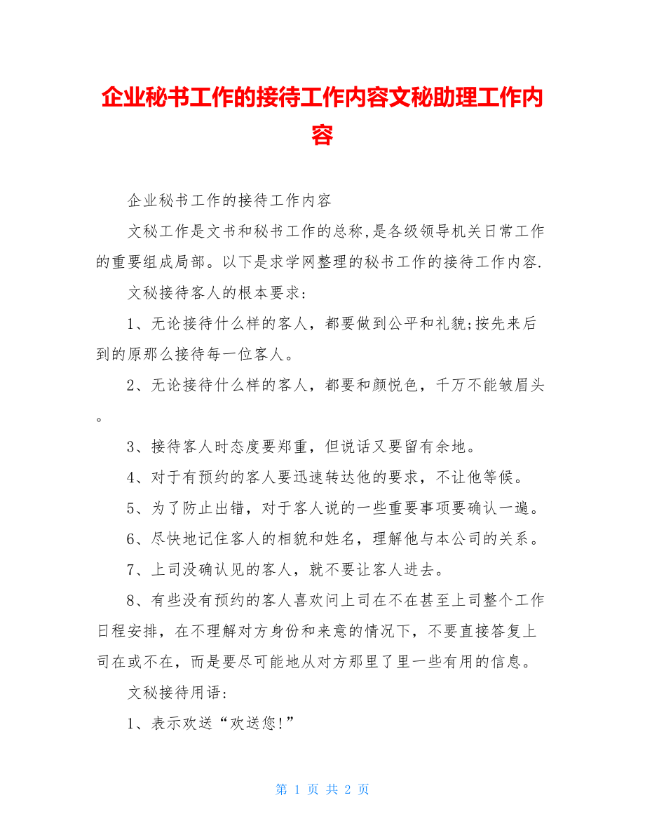 企业秘书工作的接待工作内容文秘助理工作内容.doc_第1页