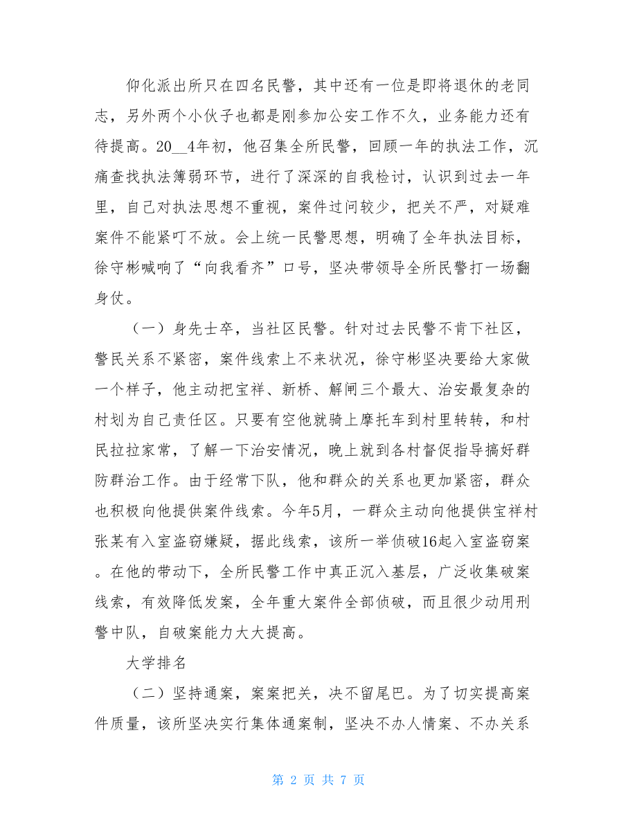 执法工作先进个人材料(派出所长)执法先进个人材料.doc_第2页