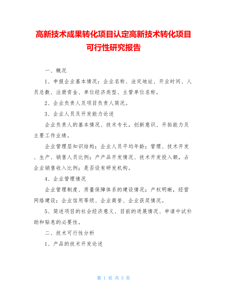 高新技术成果转化项目认定高新技术转化项目可行性研究报告.doc_第1页