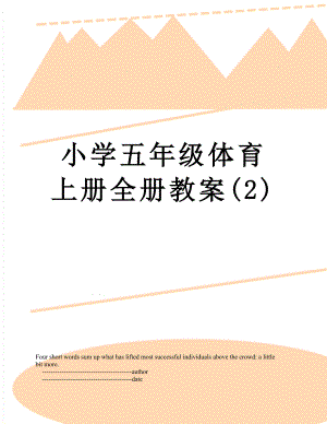 小学五年级体育上册全册教案(2).doc