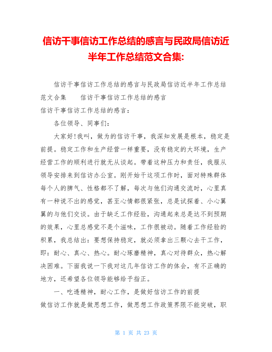 信访干事信访工作总结的感言与民政局信访近半年工作总结范文合集-.doc_第1页