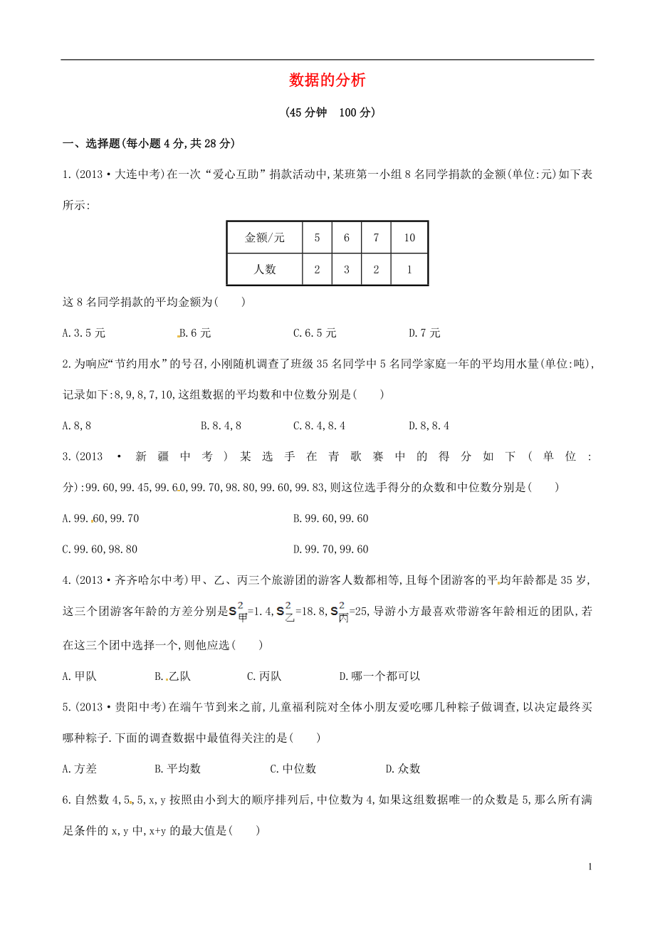 2021年春七年级数学下册 第六章 数据的分析单元综合测试 （新版）湘教版.doc_第1页