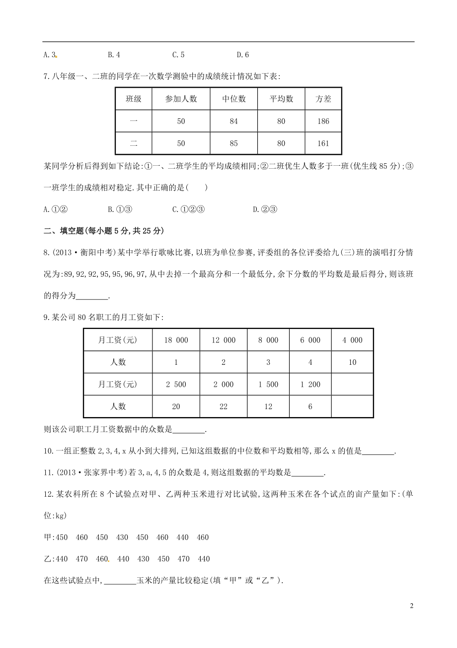 2021年春七年级数学下册 第六章 数据的分析单元综合测试 （新版）湘教版.doc_第2页