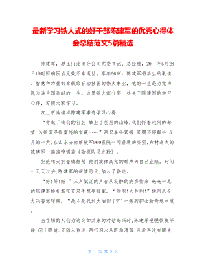 最新学习铁人式的好干部陈建军的优秀心得体会总结范文5篇精选 .doc