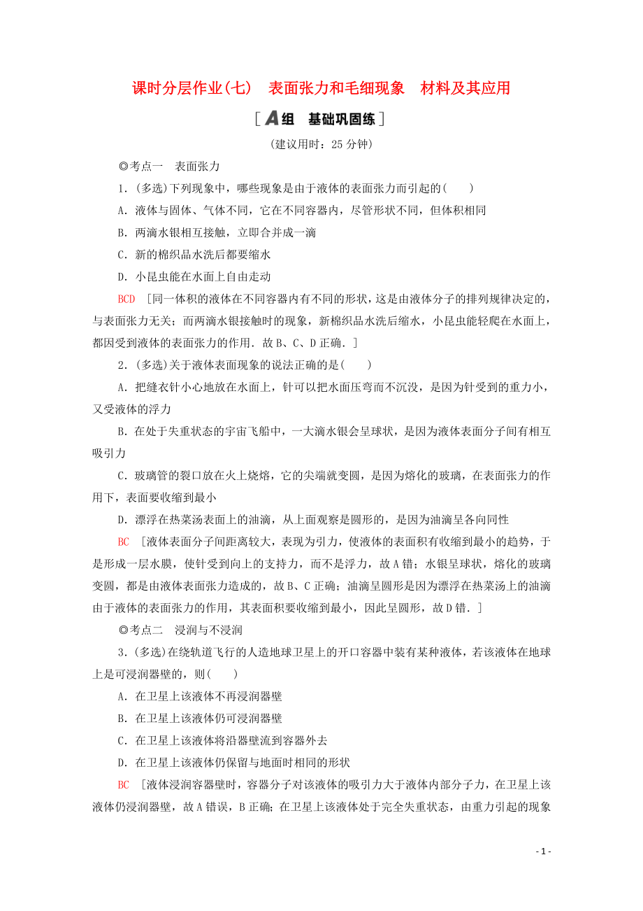 2021_2021学年新教材高中物理课时作业7表面张力和毛细现象材料及其应用含解析鲁科版选择性必修.doc_第1页