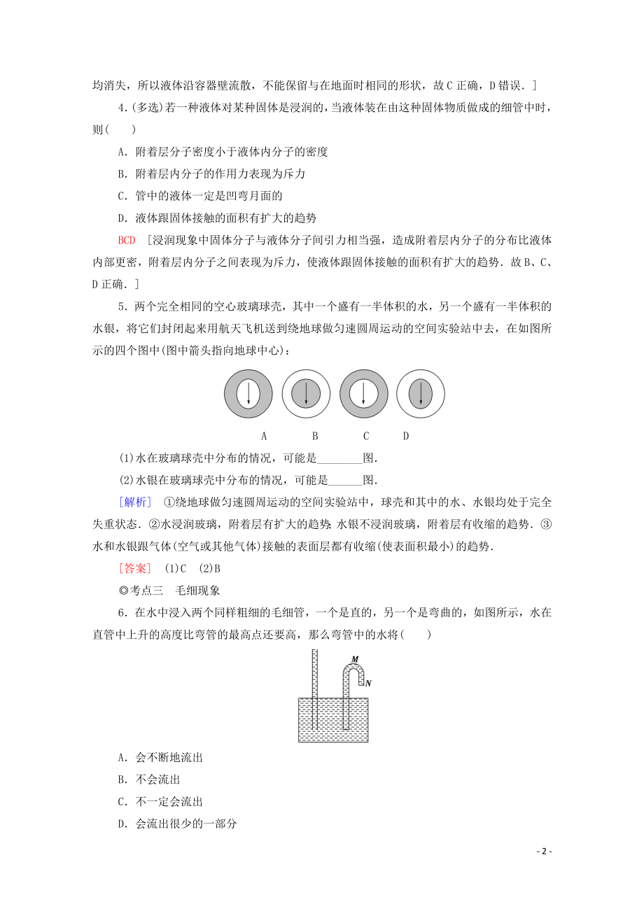 2021_2021学年新教材高中物理课时作业7表面张力和毛细现象材料及其应用含解析鲁科版选择性必修.doc_第2页