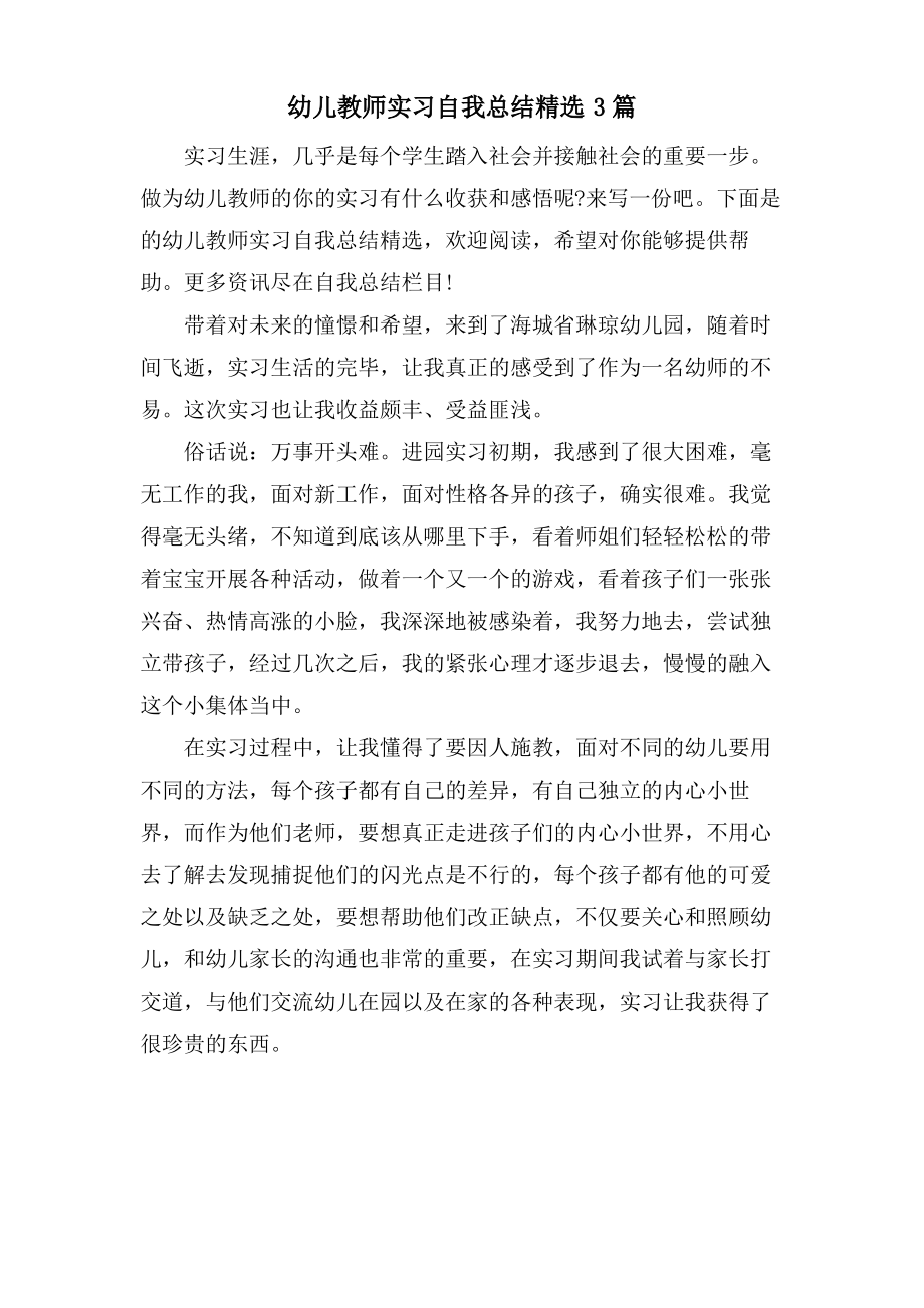 幼儿教师实习自我总结3篇.pdf_第1页