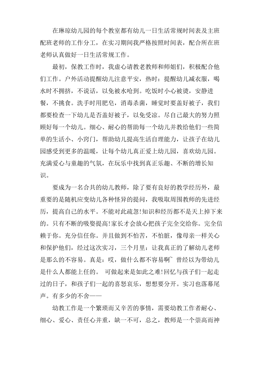 幼儿教师实习自我总结3篇.pdf_第2页