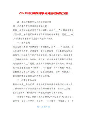 2021年纪律教育学习月活动实施方案.doc